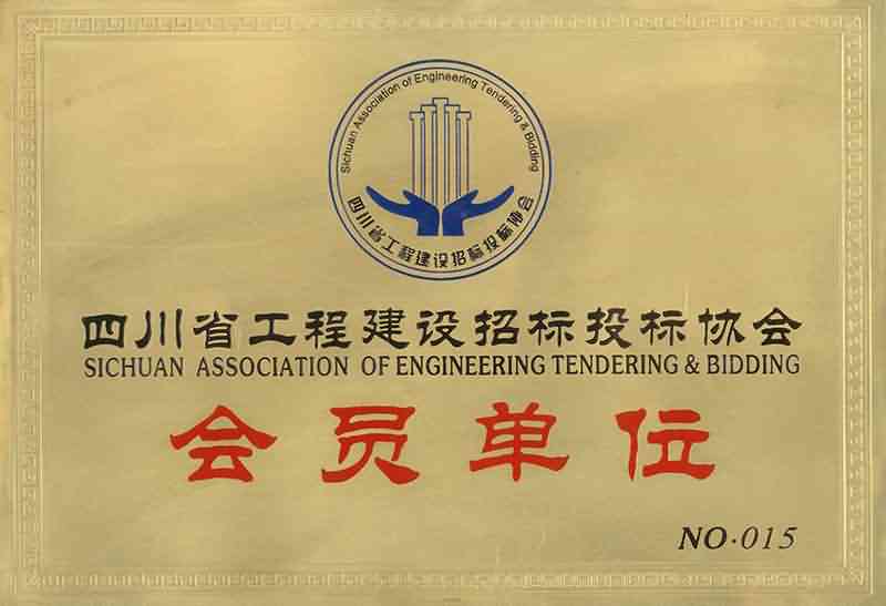 四川省工程建設(shè)招標(biāo)投標(biāo)協(xié)會(huì)會(huì)員