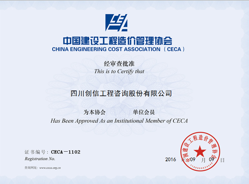 中國建設(shè)工程造價(jià)管理協(xié)會(huì)會(huì)員