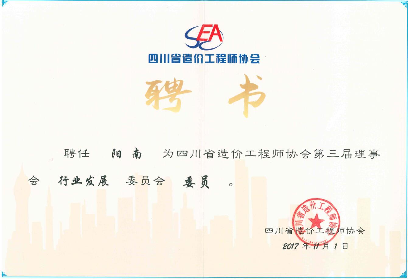 四川省造價(jià)工程師協(xié)會(huì)委員會(huì)
