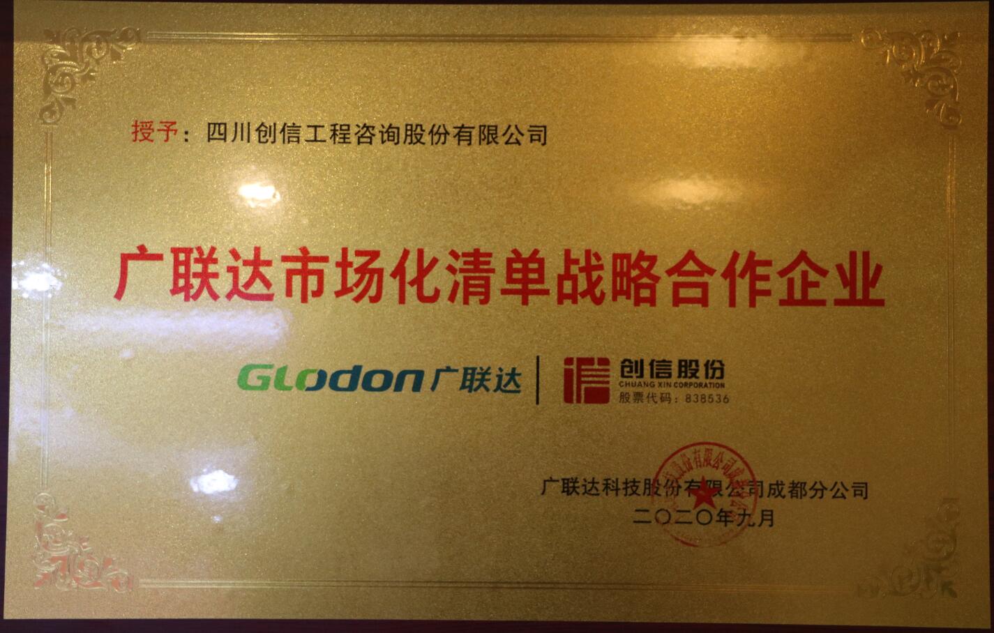 廣聯(lián)達(dá)市場化清單戰(zhàn)略合作企業(yè)