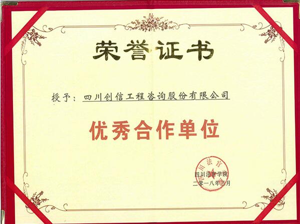 四川法官學(xué)院-優(yōu)秀合作單位-優(yōu)秀團(tuán)隊