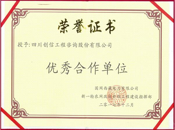 國網(wǎng)西藏電力-優(yōu)秀合作單位