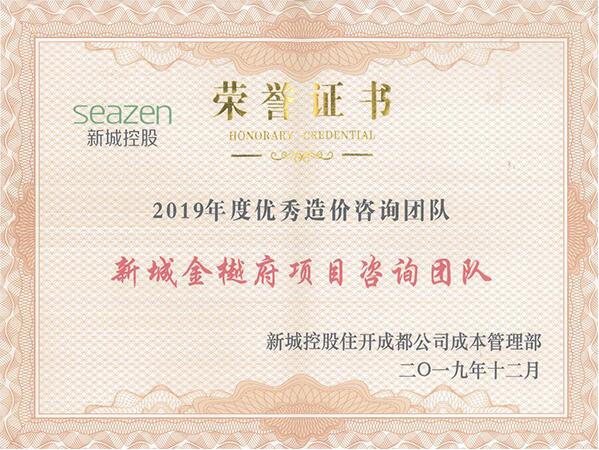 新城控股往開成都公司-優(yōu)秀造價咨詢團(tuán)隊
