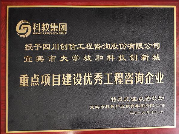宜賓市科教產(chǎn)業(yè)投資集團(tuán)有限公司-重點(diǎn)項目建設(shè)優(yōu)秀工程咨詢企業(yè)