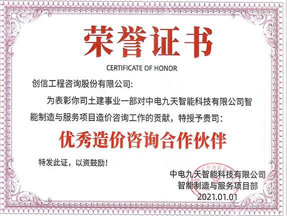 中電九天智能科技有限公司-有限造價咨詢合作伙伴