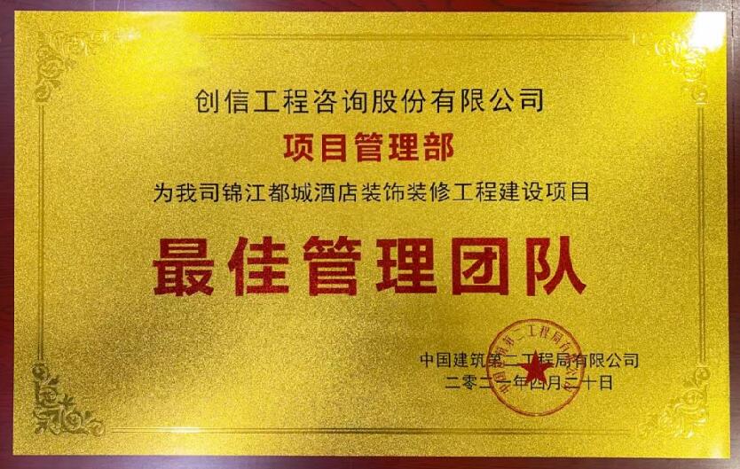 中國建筑第二工程局有限公司·中建·錦江都城項目部，最佳項目管理團(tuán)隊
