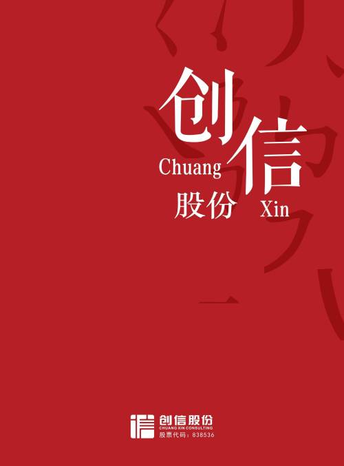 創信股份宣傳冊