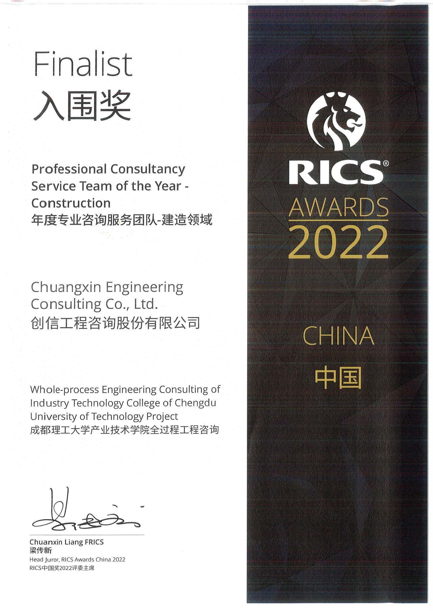 RICS入圍獎-成都理工大學(xué)產(chǎn)業(yè)技術(shù)學(xué)院全過程工程咨詢